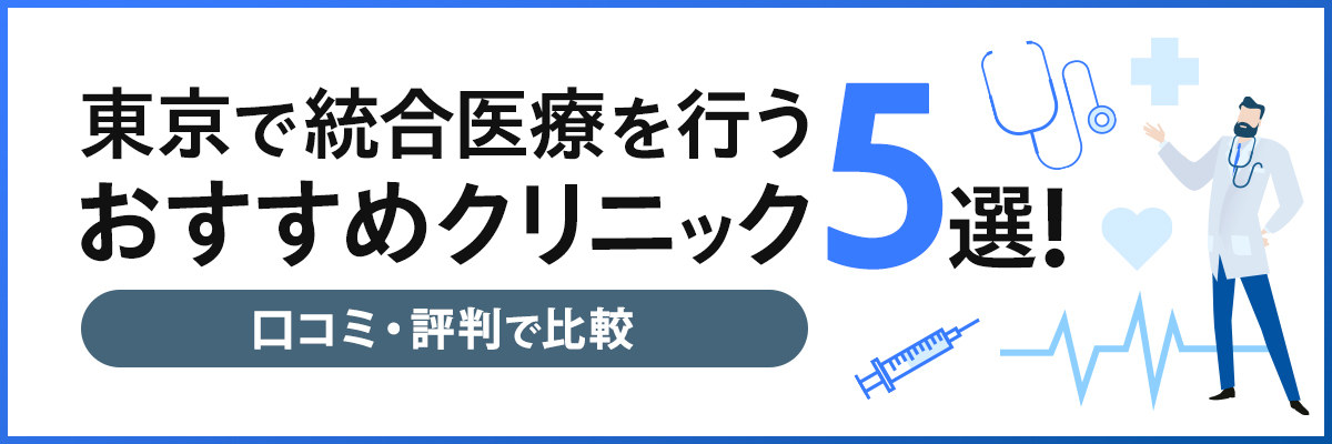 東京で統合医療を行うおすすめクリニック5選！口コミ・評判で比較