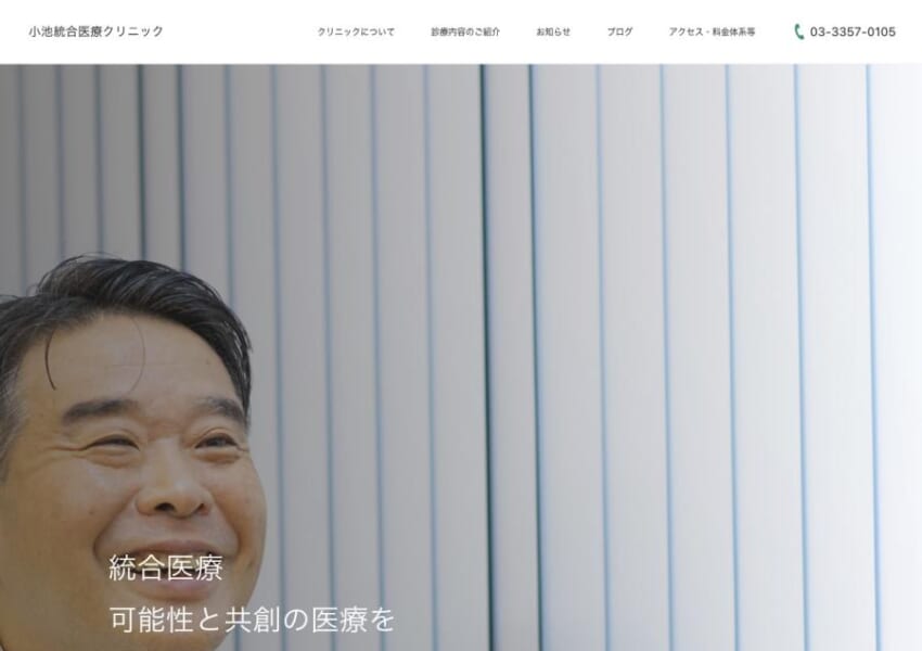 患者さんの治癒力を高める統合医療を提供「小池統合医療クリニック」